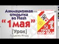 Анимационная открытка во Flash. 1 мая. Урок