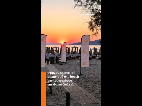 Έβαλαν εκρηκτικό μηχανισμό στο beach bar του συζύγου της Φανής Χαλκιά