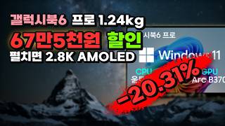 1.24kg인데 펼치면 2.8K AMOLED⚡ 갤럭시북6 프로 14인치 67만5천원 깎아드려요 코어 울트라5 16GB 512GB NT940XJG-K51AG-HSR