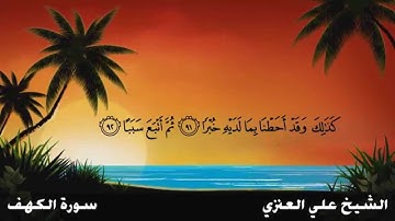 د . علي الجعفري العنزي - سورة الكهف
