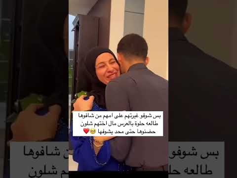 بس شوفوا غيرتهم على امهم من شافوها طالعه حلوة بعرس اختهم شلون حضنوها حتى محد يشوفها حب Tiktok Love