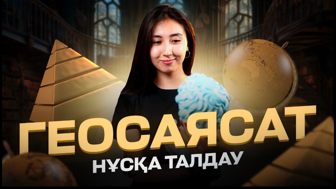 НҰСҚА ТАЛДАУ ГЕОГРАФИЯ ГЕОСАЯСАТ 2024| ГЕРА АПАЙ