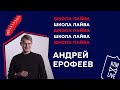 Андрей Ерофеев | Зачем тебе нужно ГБ