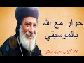 حوار مع الله  | كامل | الانبا كيرلس مطران ميلانو