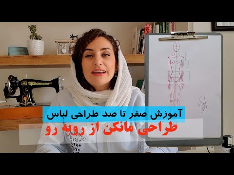 تصویری: نحوه طراحی لباس برای دختران