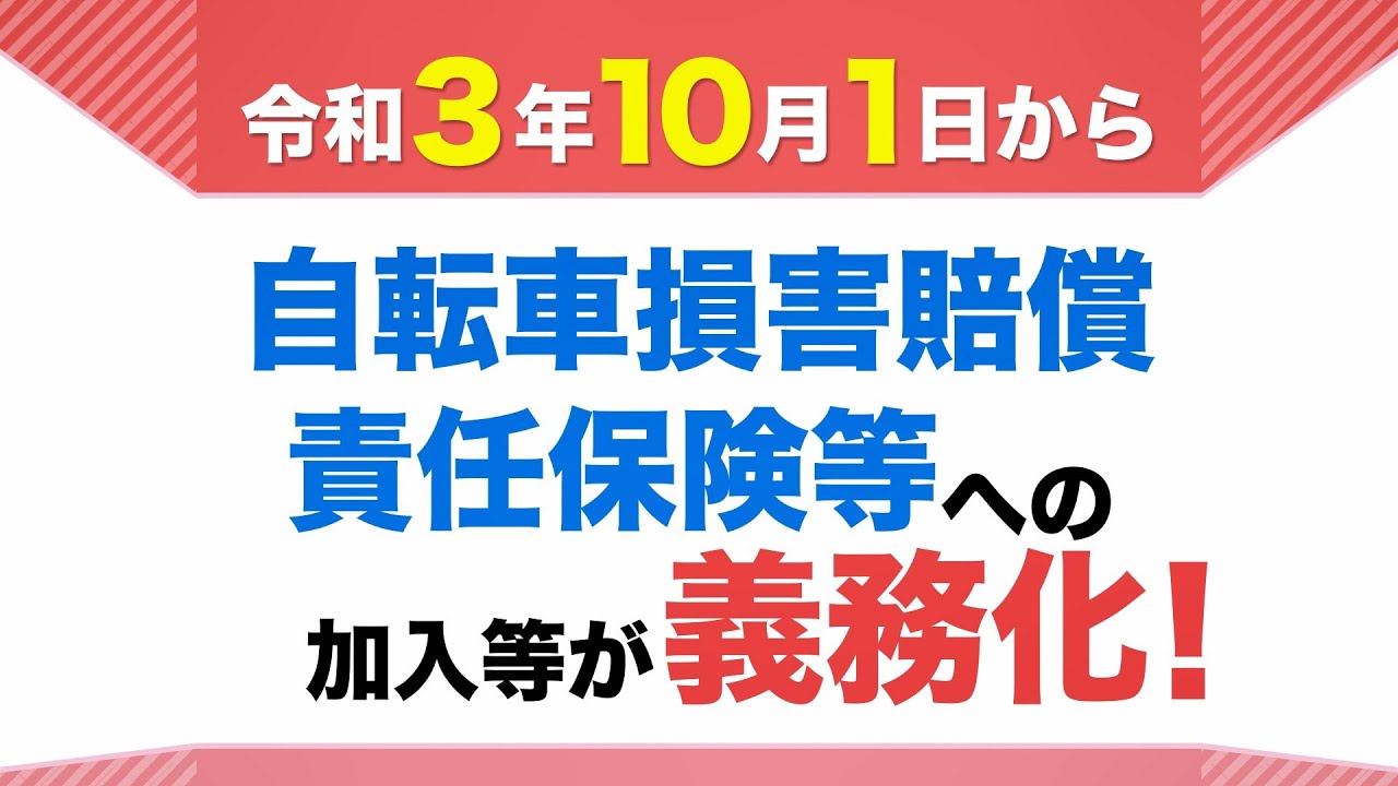三重県｜交通安全：【令和３年１０月１日～】自転車損害賠償責任保険等 