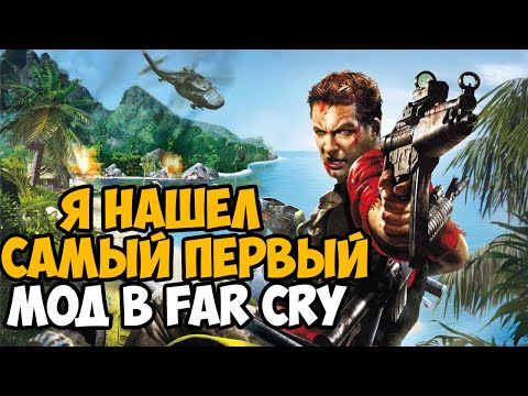 Видео: Я нашел Самый Первый Мод в серии Far Cry! Ему 14 лет - Far Cry: Назад в Рай