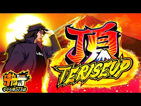 寺井一択の寺やる！ vol.573