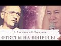 А.Хакимов и О.Торсунов. Совместные Ответы на вопросы