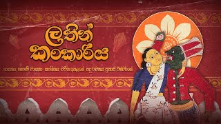 Video thumbnail of "Latin Kankaariya (ලතින් කංකාරිය) | Charitha Attalage ft. Hashani Wasana | Prathap Eash"