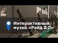 Центр поискового и реконструкторского движения Рейд 2.0.