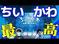ちいかわの映画が最高すぎた。※ネタバレあり【ちいかわ 人魚の島のひみつ】