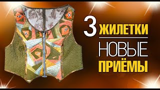 Лоскутный эфир №357. 3 Жилетки. Новые приемы