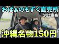 沖縄のおばぁのもずく直売所 【浜比嘉島】#沖縄 #旅行vlog #グルメ