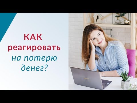 Как реагировать на потерю денег? Про ФИНАНСЫ