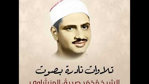 سورة الفرقان   محمد صديق المنشاوي