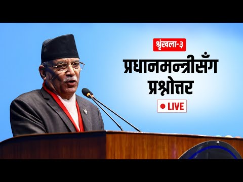 संसदमा प्रधानमन्त्रीसँग मासिक प्रश्नोत्तर श्रृङ्खला | १२ भदौ, २०८० #LIVE