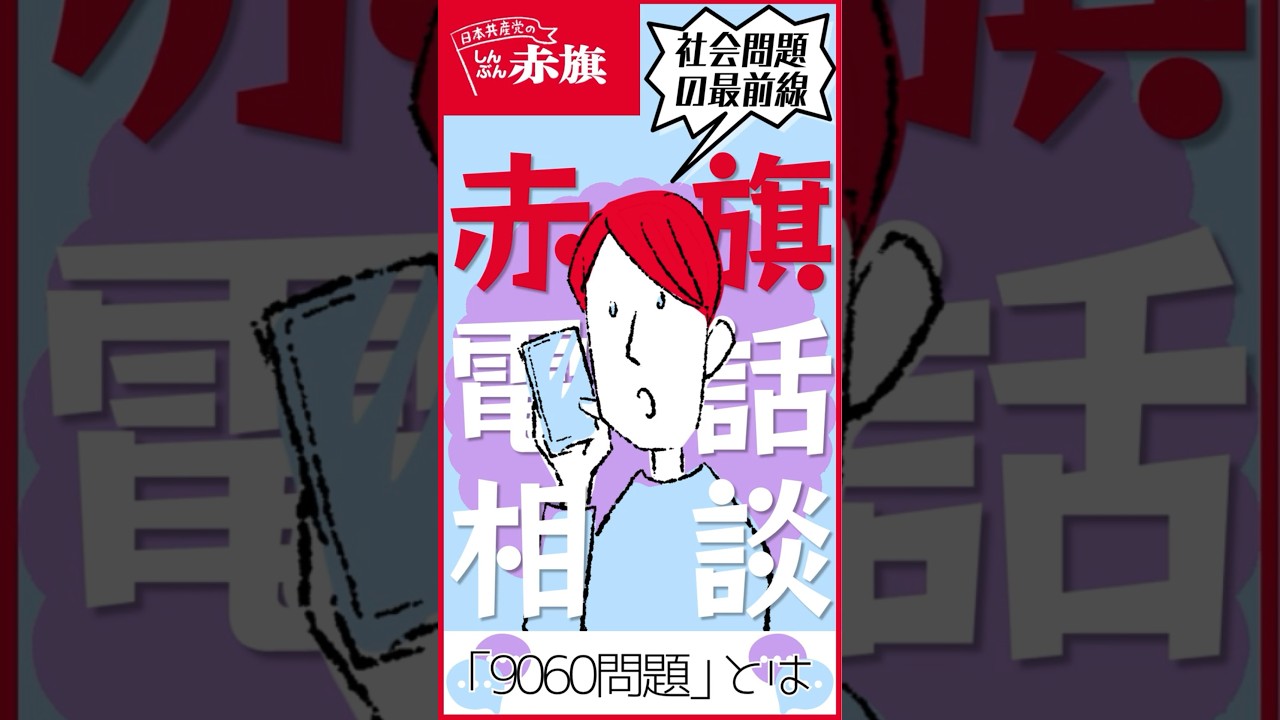 【赤旗電話相談】~「9060問題」とは? 「赤旗電話相談」で見えた日本のリアル まずは相談!悩みを聞かせてください #税金 #年金 #投資 #教育 #マンション