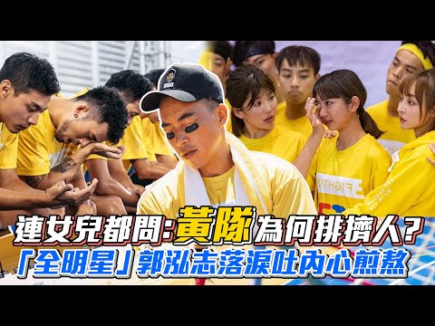 【全明星4】女兒問『黃隊為何排擠人』郭泓志落淚吐內心煎熬│ Vidol.tv
