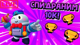 СПИДРАНИМ 10К В ДУЭЛЯХ! 😱👍