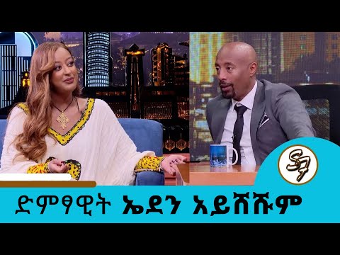 ቅሬታዬን በፀሎት አውጥቸዋለሁ ለአንድ ወር ያህል በህመም አልጋ ይዤ ነበር ተወዳጅዋ ድምፃዊት ኤደን አይሸሹም Seifu On EBS