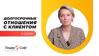 Автоматизация мебельного бизнеса  Долгосрочные отношения с покупателеями