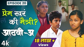 प्रेम खरं की मैत्री? Aathvi-A (आठवी-अ) Episode 20 | Itsmajja Original Series #schooldays #webseries