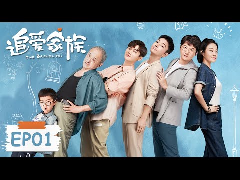 《追爱家族 The Bachelors》第01集——齐天假自杀逼自己父亲卖房（郭京飞、贾乃亮）