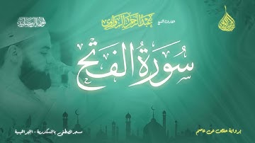 عبد الرحمن الزواوي - {48} سورة الفتح - Surah Al-Fath