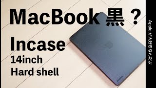 Apple Store新製品：Incase ハードシェルMacBook Pro 14インチ用・まるでマックブック黒