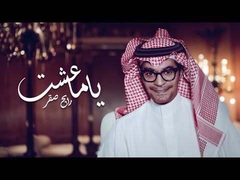 رابح صقر - ياما عشت وياما شفت | 2023