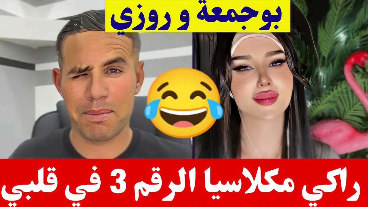 بوجمعة الدهزاوي و روزي راكي مكلاسيا الرقم ثلاثة في قلبي كمل الأخير تشبع ضحك😂#بوجمعة_الدهزاوي