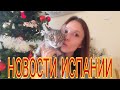 ЕЖЕДНЕВНЫЕ НОВОСТИ ИСПАНИИ 01.12.2020 #испания #сегодня #новости #последние #ограничения #туризм