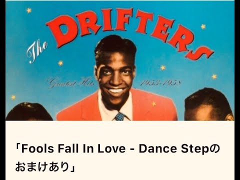 オールディーズ・ステップ「Fools Fall In Love」（メルマガ動画）「オールディーズライブハウスがモット楽しくなる話」