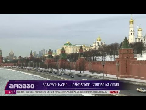 ნავალნის საქმე - საპროტესტო აქციები რუსეთში