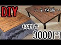 【DIY】ホームセンターで揃う！季節によってコタツ&テーブルになる！〜天板編〜