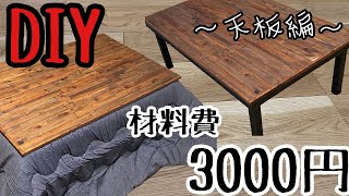 【DIY】ホームセンターで揃う！季節によってコタツ&テーブルになる！〜天板編〜