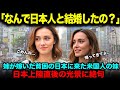 【海外の反応】「貧しい日本人と結婚するとは…」日本の事を貧困国だと思っているアメリカ人の妹が日本人と結婚した姉を訪ね、5分で衝撃を受けた理由とは