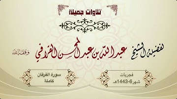 من أجمل وأبدع وأفضل ما سمعت لـ د. عبدالله القرافي | سورة الفرقان كاملة من فجريات شهر 6-1443هـ