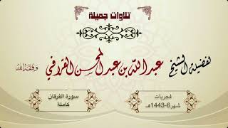 من أجمل وأبدع وأفضل ما سمعت لـ د. عبدالله القرافي | سورة الفرقان كاملة من فجريات شهر 6-1443هـ