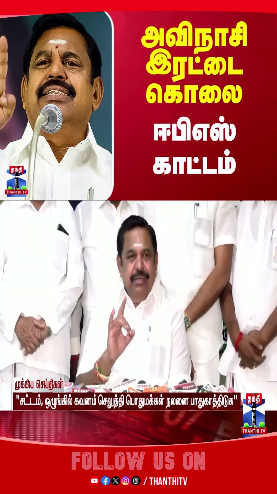 edappadipalanisamy || avinasiissue || ADMK  || EPS