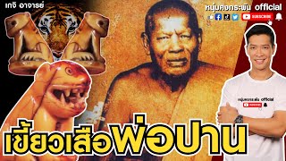 เกจิ อาจารย์ | เขี้ยวเสือ หลวงพ่อปาน วัดบางเหี้ย | อำนาจวาสนา | เมตตามหานิยม