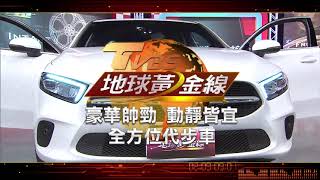 豪華帥勁 動靜皆宜 全方位代步車 20200721 (預告)