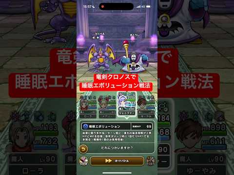 竜剣クロノスで睡眠エボリューション戦法 【ドラクエウォーク】 ゼッペルのほこら攻略