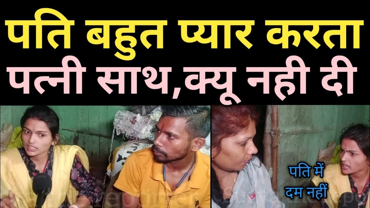 पति बहुत प्यार करता है ll पत्नी साथ क्यू नही रहना चाहती ll #pyar #news #lovestory #love #husband