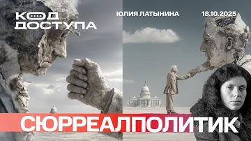 Сюрреалполитик. Томагавки был блеф. Договорился ли Трамп с Путиным? На фронте  - навала.