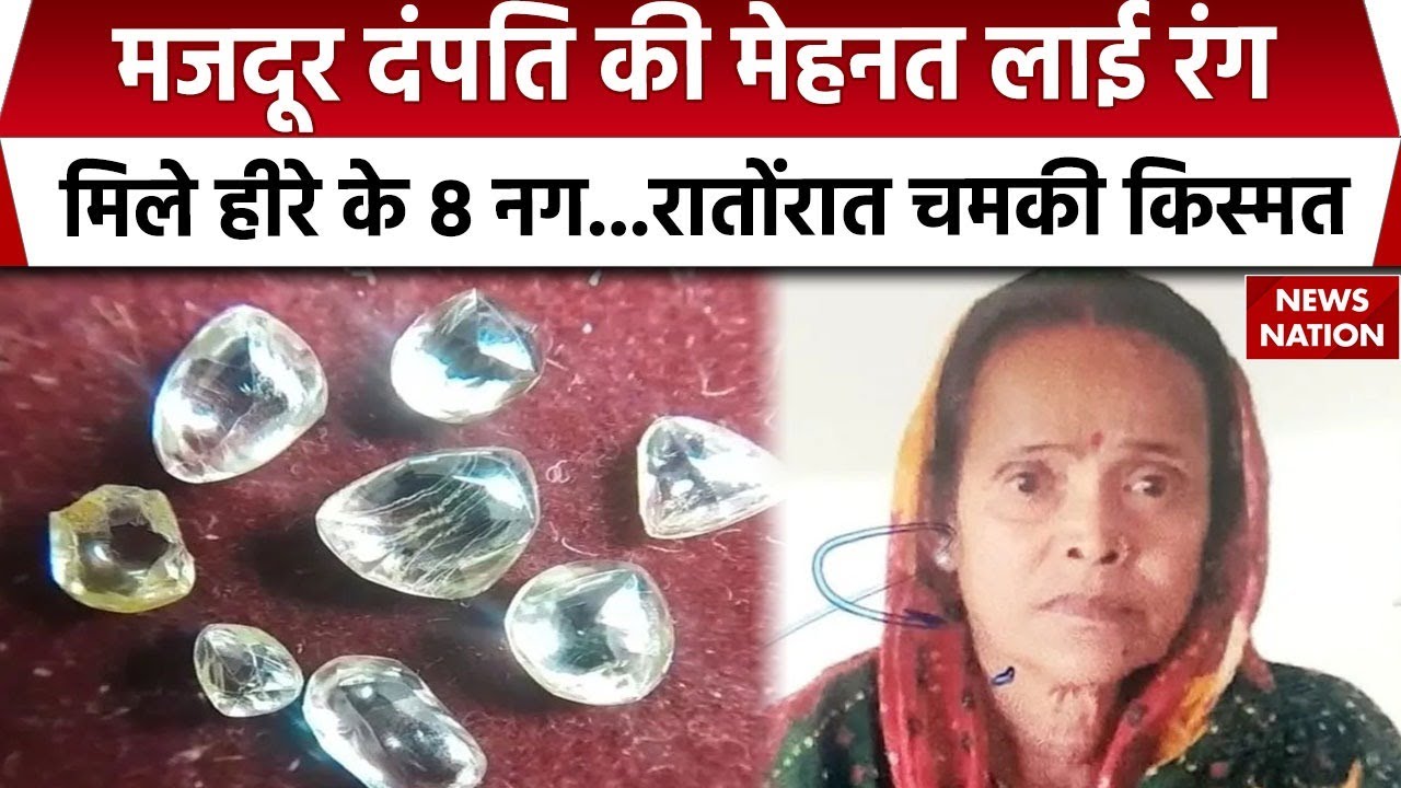 Panna Diamond News: मजदूर महिला की सालों बाद बदली किस्मत! खदान में मिले 8 बेशकीमती हीरे
