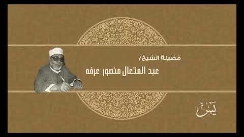 036- سورة يس