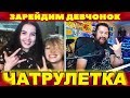 ЧАТ РУЛЕТКА, ВИДЕОЧАТ - ЗАРЕЙДИМ ДЕВЧАТ? НЕРЕАЛЬНАЯ РЕАКЦИЯ (33 выпуск)