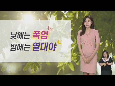 [날씨] 열대야·폭염 기승…폭염 속 소나기 계속 / 연합뉴스TV (YonhapnewsTV)